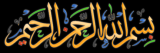 بسم الله الرحمن الرحيم